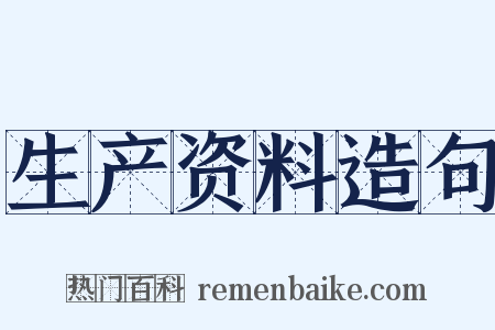 生产资料造句是什么意思的图片